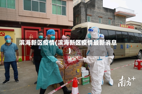 滨海新区疫情(滨海新区疫情最新消息)-第2张图片