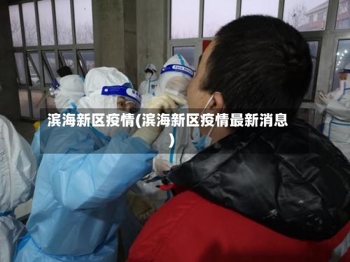 滨海新区疫情(滨海新区疫情最新消息)