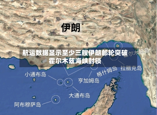 航运数据显示至少三艘伊朗邮轮突破霍尔木兹海峡封锁-第2张图片
