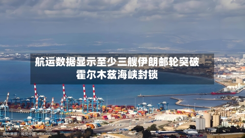 航运数据显示至少三艘伊朗邮轮突破霍尔木兹海峡封锁-第3张图片