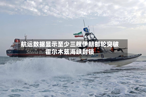 航运数据显示至少三艘伊朗邮轮突破霍尔木兹海峡封锁