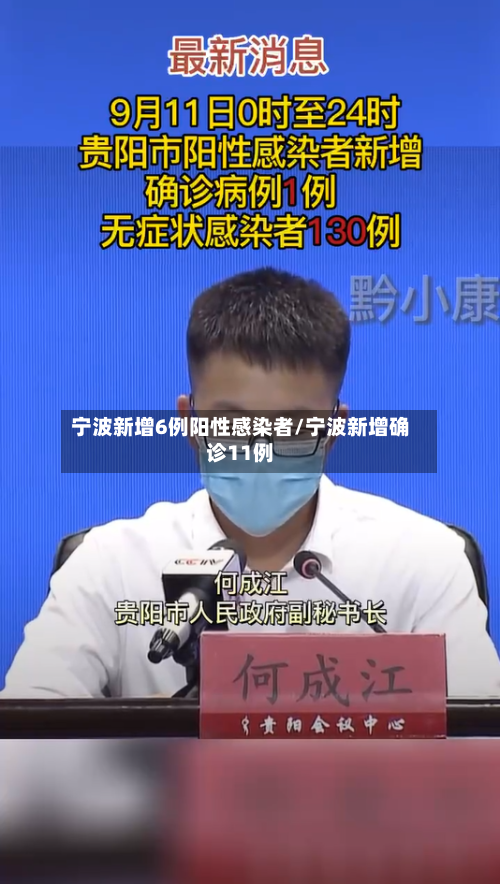 宁波新增6例阳性感染者/宁波新增确诊11例-第2张图片