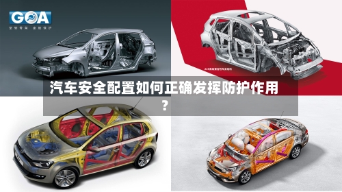 汽车安全配置如何正确发挥防护作用？