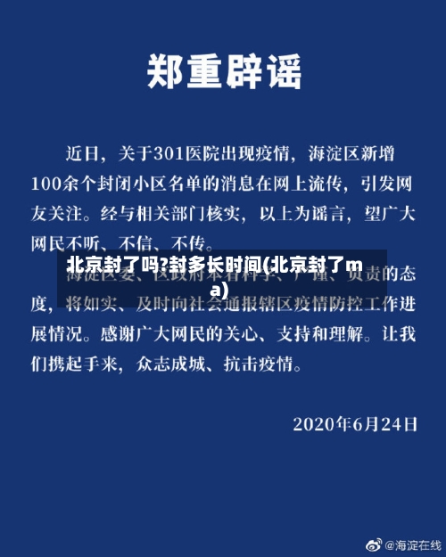 北京封了吗?封多长时间(北京封了ma)