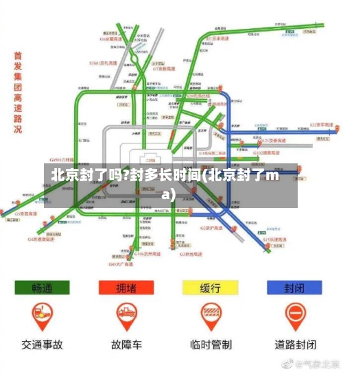 北京封了吗?封多长时间(北京封了ma)-第2张图片