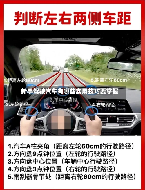 新手驾驶汽车有哪些实用技巧要掌握？