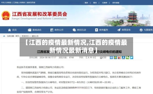 【江西的疫情最新情况,江西的疫情最新情况最新消息】