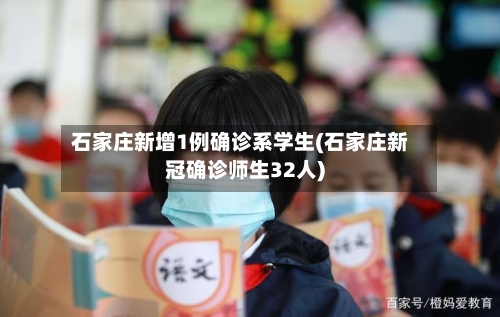 石家庄新增1例确诊系学生(石家庄新冠确诊师生32人)