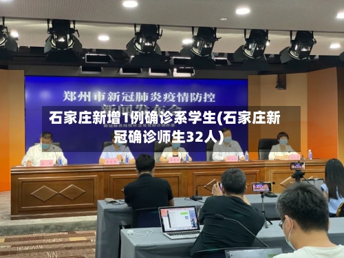 石家庄新增1例确诊系学生(石家庄新冠确诊师生32人)-第2张图片