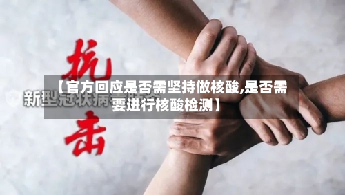 【官方回应是否需坚持做核酸,是否需要进行核酸检测】