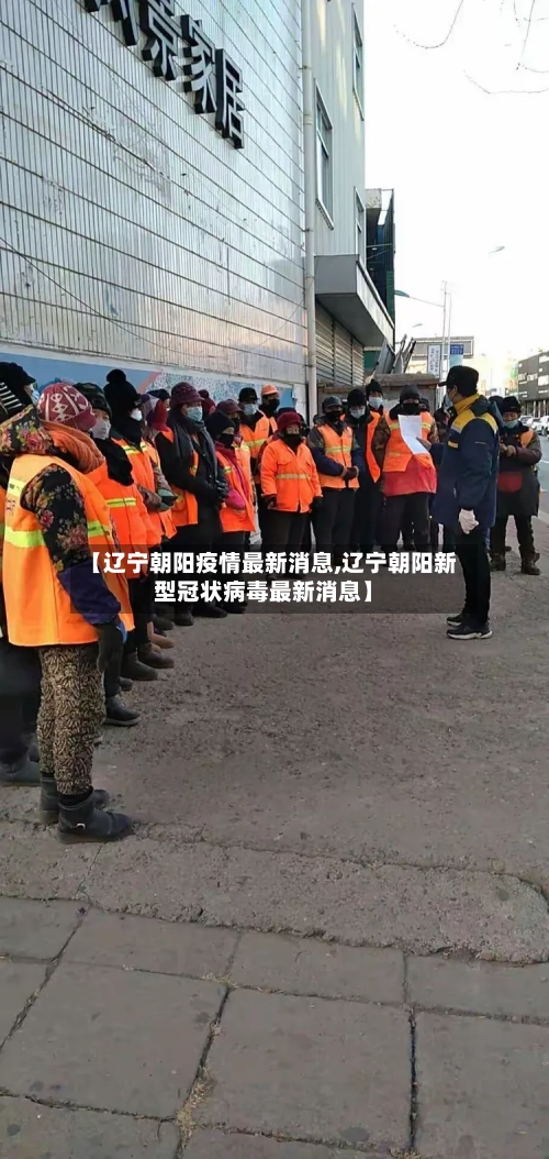 【辽宁朝阳疫情最新消息,辽宁朝阳新型冠状病毒最新消息】