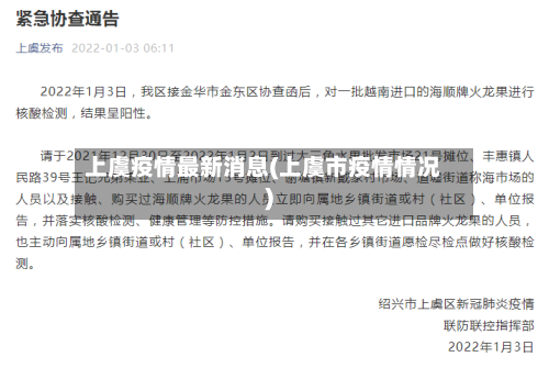 上虞疫情最新消息(上虞市疫情情况)