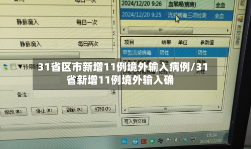 31省区市新增11例境外输入病例/31省新增11例境外输入确-第2张图片