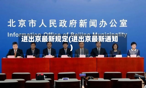 进出京最新规定(进出京最新通知)