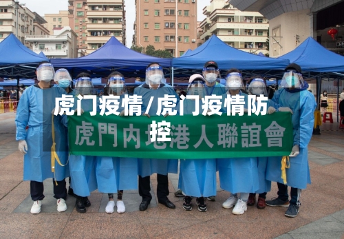 虎门疫情/虎门疫情防控-第2张图片