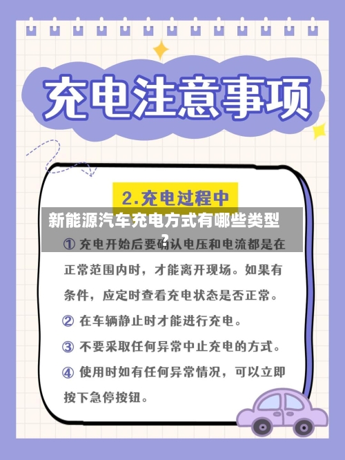 新能源汽车充电方式有哪些类型？