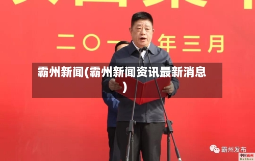 霸州新闻(霸州新闻资讯最新消息)