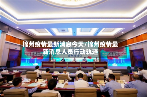 锦州疫情最新消息今天/锦州疫情最新消息人员行动轨迹