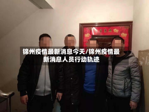 锦州疫情最新消息今天/锦州疫情最新消息人员行动轨迹-第2张图片