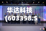 华达科技(603358.SH)2025年年度权益分派：每股派利0.26元
