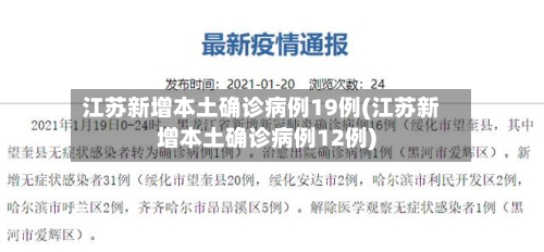 江苏新增本土确诊病例19例(江苏新增本土确诊病例12例)