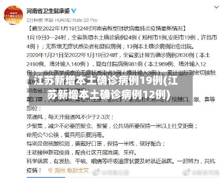 江苏新增本土确诊病例19例(江苏新增本土确诊病例12例)-第2张图片
