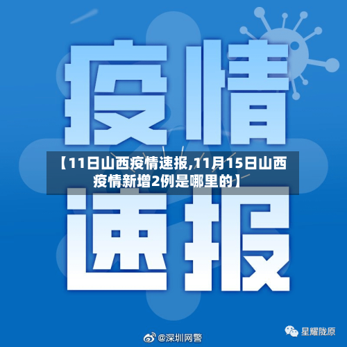 【11日山西疫情速报,11月15日山西疫情新增2例是哪里的】-第2张图片
