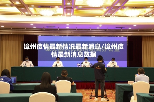 漳州疫情最新情况最新消息/漳州疫情最新消息数据