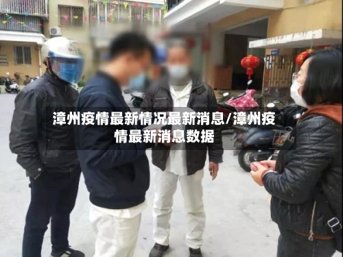 漳州疫情最新情况最新消息/漳州疫情最新消息数据-第2张图片