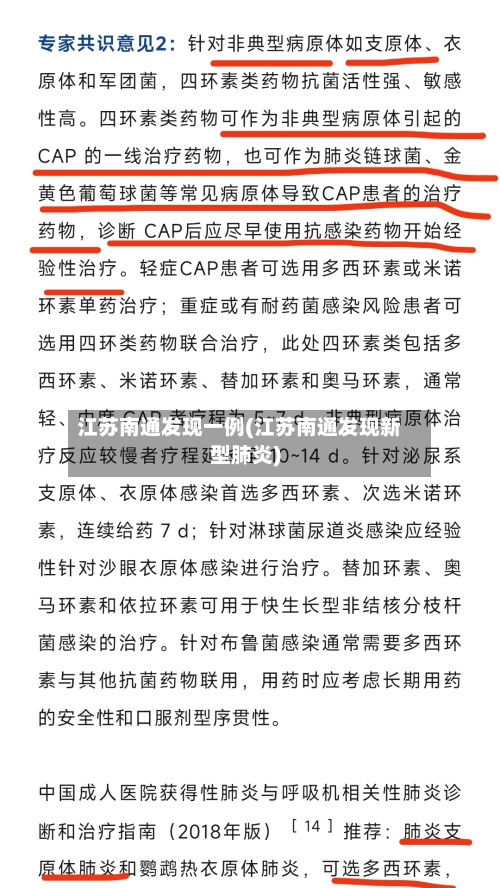 江苏南通发现一例(江苏南通发现新型肺炎)