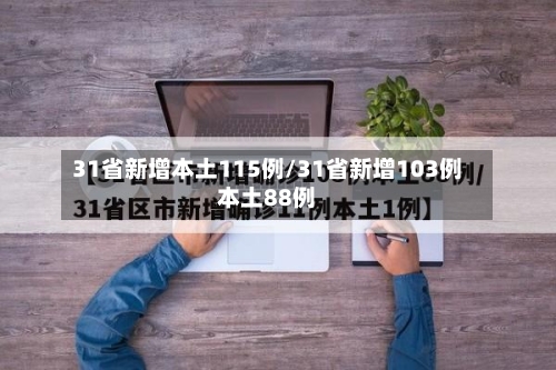31省新增本土115例/31省新增103例本土88例