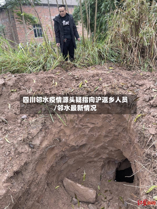 四川邻水疫情源头疑指向沪返乡人员/邻水最新情况