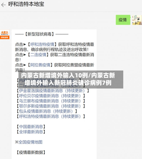 内蒙古新增境外输入10例/内蒙古新增境外输入新冠肺炎确诊病例7例