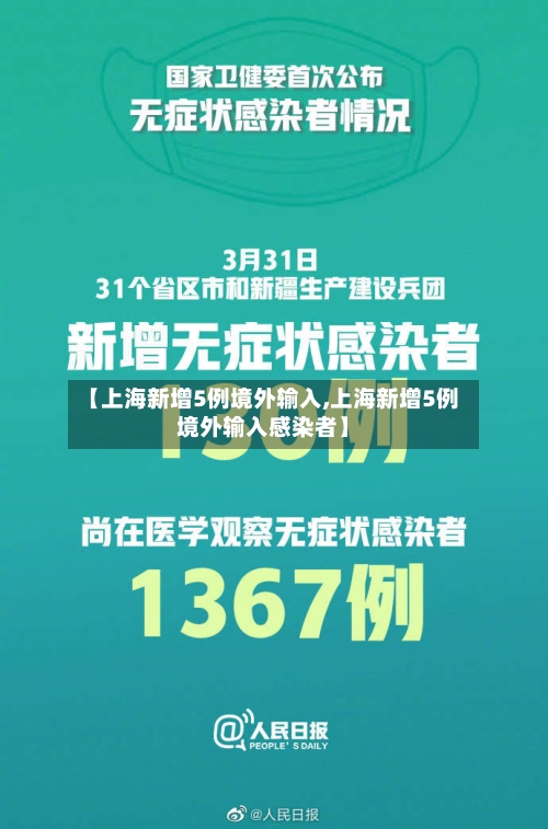 【上海新增5例境外输入,上海新增5例境外输入感染者】