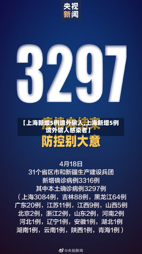 【上海新增5例境外输入,上海新增5例境外输入感染者】-第2张图片