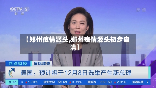 【郑州疫情源头,郑州疫情源头初步查清】