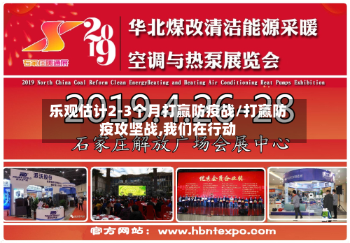 乐观估计2-3个月打赢防疫战/打赢防疫攻坚战,我们在行动