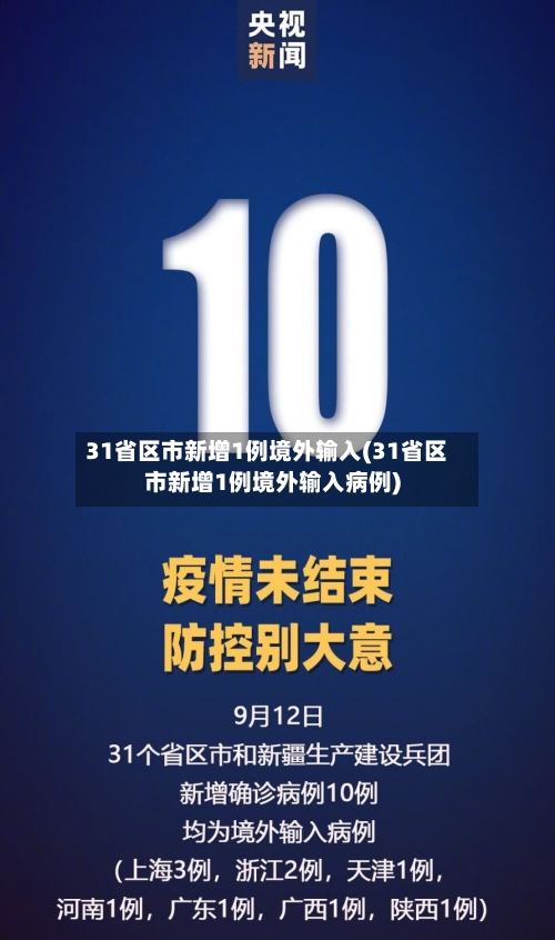 31省区市新增1例境外输入(31省区市新增1例境外输入病例)