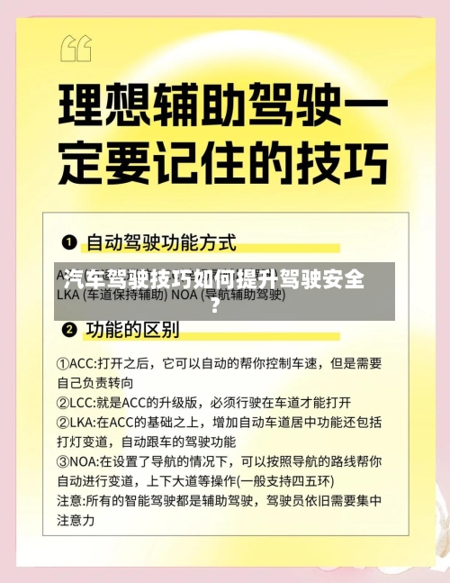 汽车驾驶技巧如何提升驾驶安全？