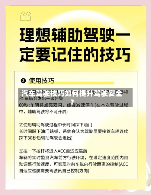 汽车驾驶技巧如何提升驾驶安全?-第2张图片