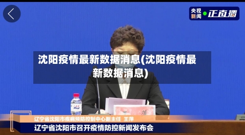 沈阳疫情最新数据消息(沈阳疫情最新数据消息)