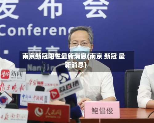 南京新冠阳性最新消息(南京 新冠 最新消息)-第2张图片