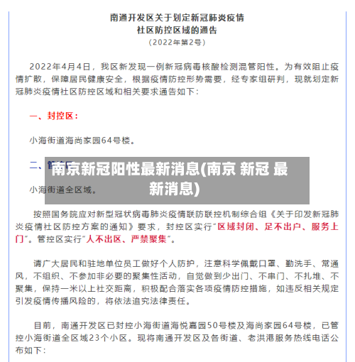 南京新冠阳性最新消息(南京 新冠 最新消息)-第3张图片