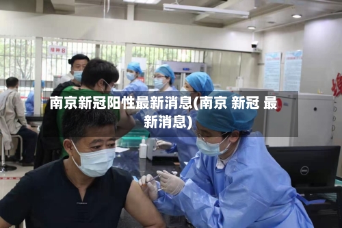 南京新冠阳性最新消息(南京 新冠 最新消息)