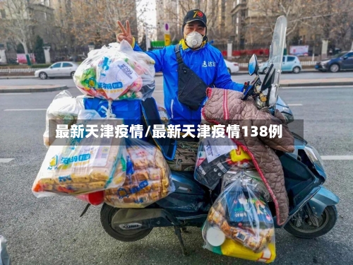 最新天津疫情/最新天津疫情138例