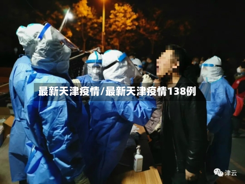 最新天津疫情/最新天津疫情138例-第2张图片