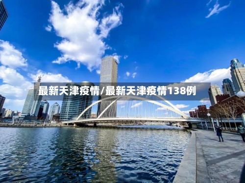 最新天津疫情/最新天津疫情138例-第3张图片