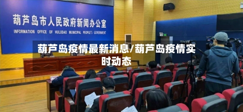 葫芦岛疫情最新消息/葫芦岛疫情实时动态-第2张图片