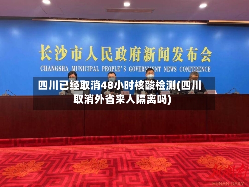 四川已经取消48小时核酸检测(四川取消外省来人隔离吗)-第3张图片