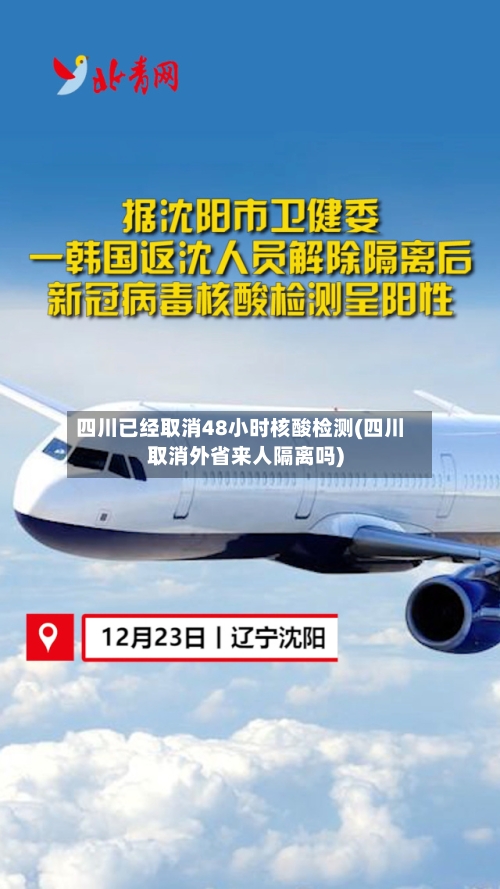 四川已经取消48小时核酸检测(四川取消外省来人隔离吗)
